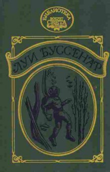 Книга Буссенар Л. Приключения в стране львов, 11-2172, Баград.рф